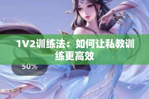 1V2训练法：如何让私教训练更高效