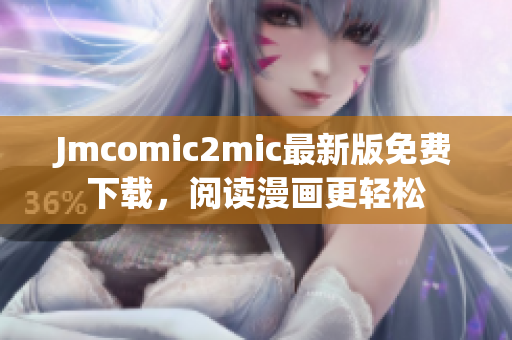 Jmcomic2mic最新版免费下载，阅读漫画更轻松