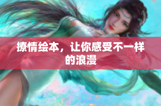 撩情绘本，让你感受不一样的浪漫