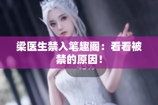 梁医生禁入笔趣阁：看看被禁的原因！