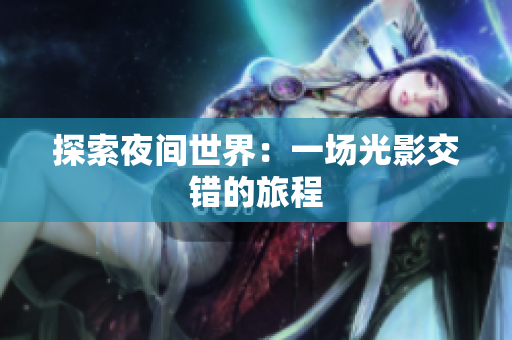 探索夜间世界：一场光影交错的旅程