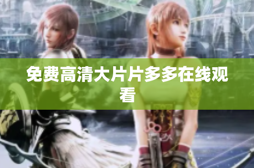 免费高清大片片多多在线观看