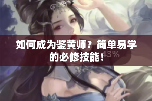 如何成为鉴黄师？简单易学的必修技能！