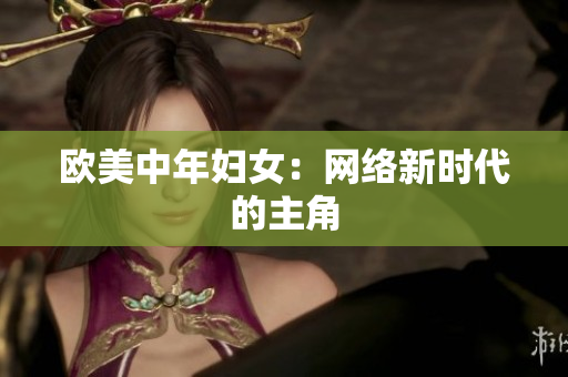欧美中年妇女：网络新时代的主角