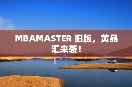 MBAMASTER 旧版，黄品汇来袭！