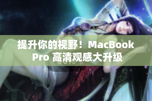 提升你的视野！MacBook Pro 高清观感大升级
