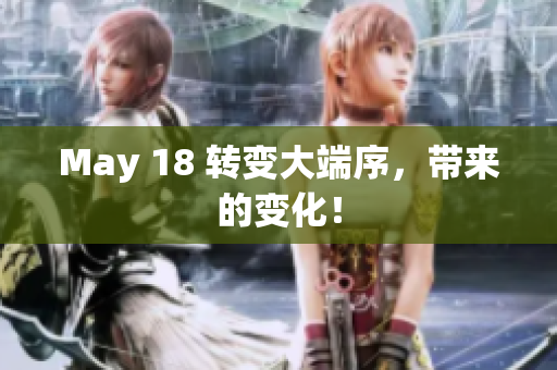 May 18 转变大端序，带来的变化！