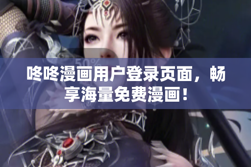 咚咚漫画用户登录页面，畅享海量免费漫画！