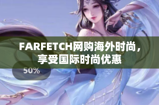 FARFETCH网购海外时尚，享受国际时尚优惠