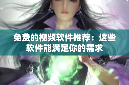 免费的视频软件推荐：这些软件能满足你的需求
