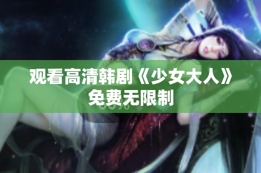 观看高清韩剧《少女大人》免费无限制