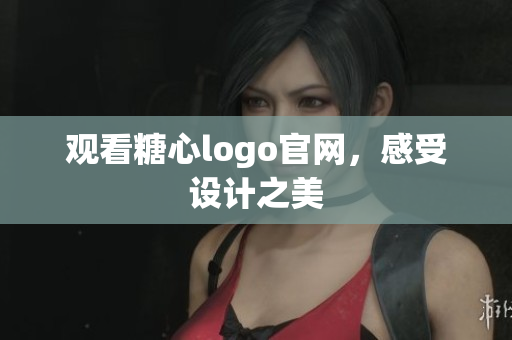 观看糖心logo官网，感受设计之美
