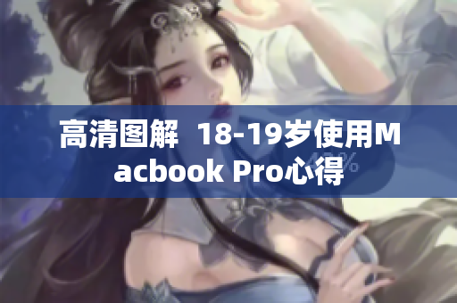 高清图解  18-19岁使用Macbook Pro心得