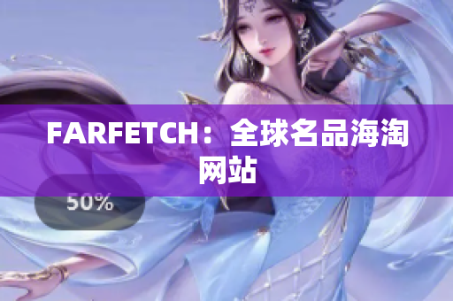 FARFETCH：全球名品海淘网站