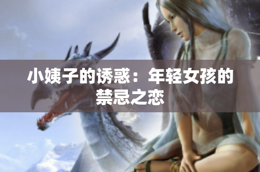 小姨子的诱惑：年轻女孩的禁忌之恋