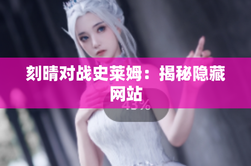 刻晴对战史莱姆：揭秘隐藏网站