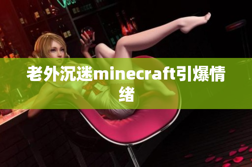 老外沉迷minecraft引爆情绪
