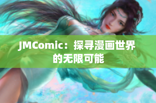 JMComic：探寻漫画世界的无限可能