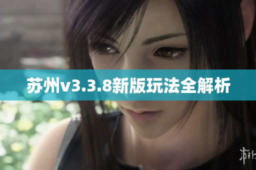 苏州v3.3.8新版玩法全解析