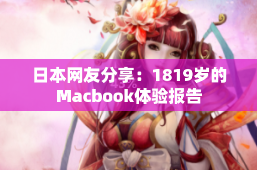 日本网友分享：1819岁的Macbook体验报告