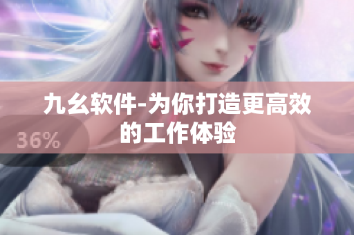 九幺软件-为你打造更高效的工作体验