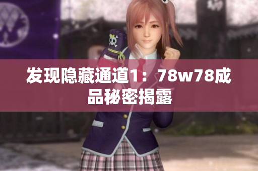 发现隐藏通道1：78w78成品秘密揭露