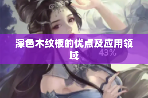 深色木纹板的优点及应用领域