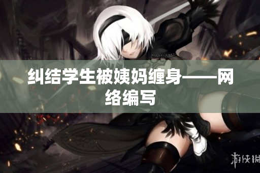 纠结学生被姨妈缠身——网络编写