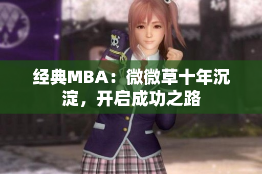 经典MBA：微微草十年沉淀，开启成功之路