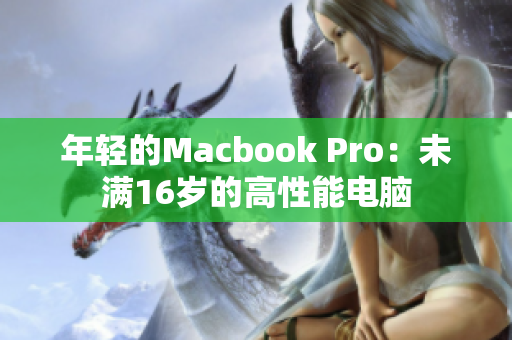 年轻的Macbook Pro：未满16岁的高性能电脑