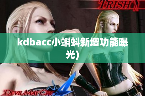 kdbacc小蝌蚪新增功能曝光)
