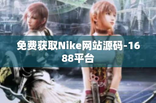 免费获取Nike网站源码-1688平台