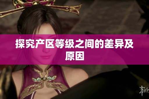 探究产区等级之间的差异及原因