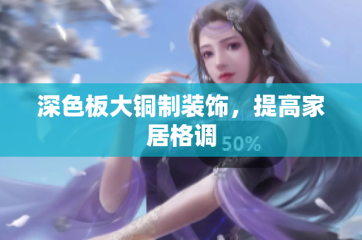 深色板大铜制装饰，提高家居格调