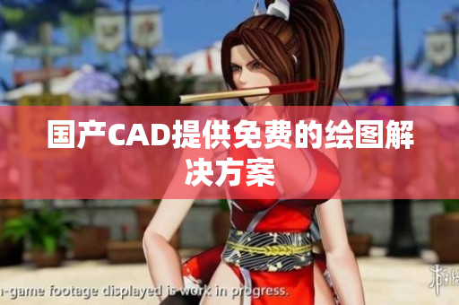 国产CAD提供免费的绘图解决方案