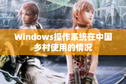 Windows操作系统在中国乡村使用的情况