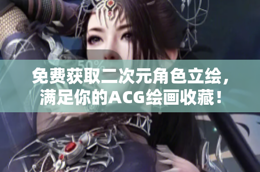 免费获取二次元角色立绘，满足你的ACG绘画收藏！