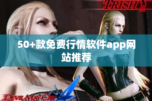 50+款免费行情软件app网站推荐