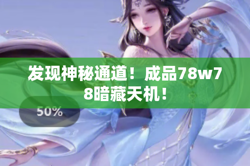 发现神秘通道！成品78w78暗藏天机！