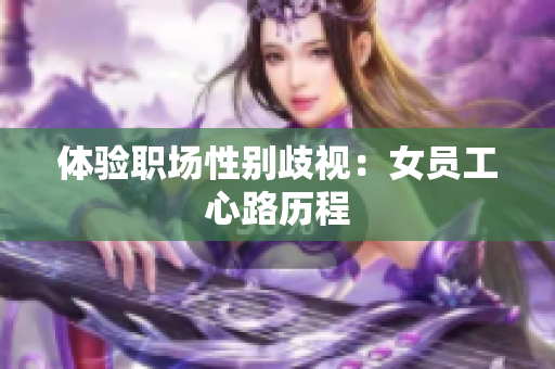 体验职场性别歧视：女员工心路历程