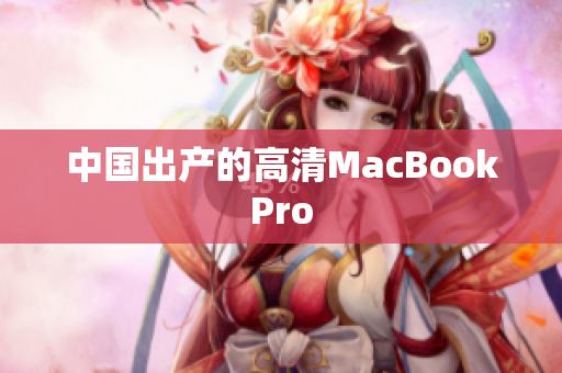 中国出产的高清MacBookPro
