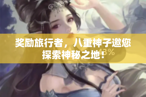 奖励旅行者，八重神子邀您探索神秘之地！