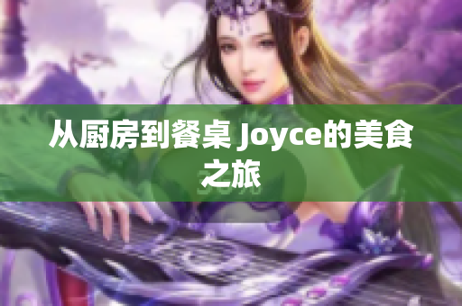 从厨房到餐桌 Joyce的美食之旅