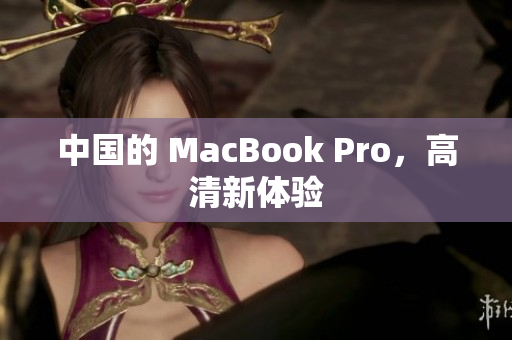 中国的 MacBook Pro，高清新体验