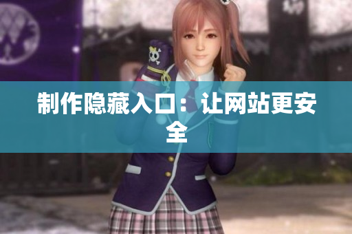 制作隐藏入口：让网站更安全