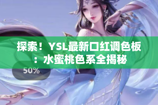 探索！YSL最新口红调色板：水蜜桃色系全揭秘