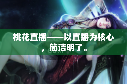 桃花直播——以直播为核心，简洁明了。
