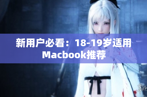 新用户必看：18-19岁适用Macbook推荐