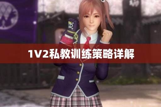1V2私教训练策略详解