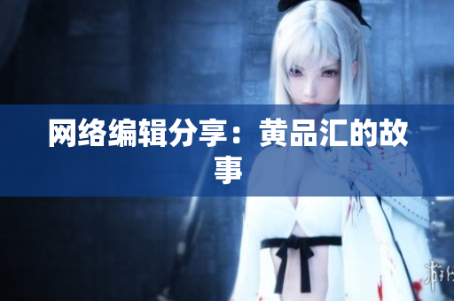 网络编辑分享：黄品汇的故事